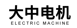 江蘇大中電機(jī)股份有限公司